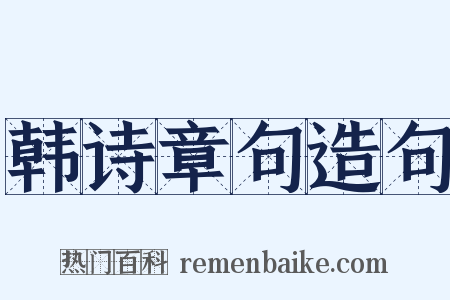 韩诗章句造句是什么意思的图片